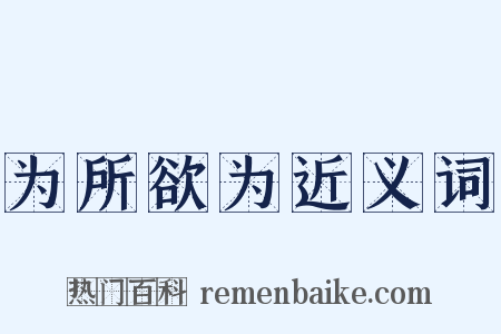 为所欲为近义词是什么意思的图片
